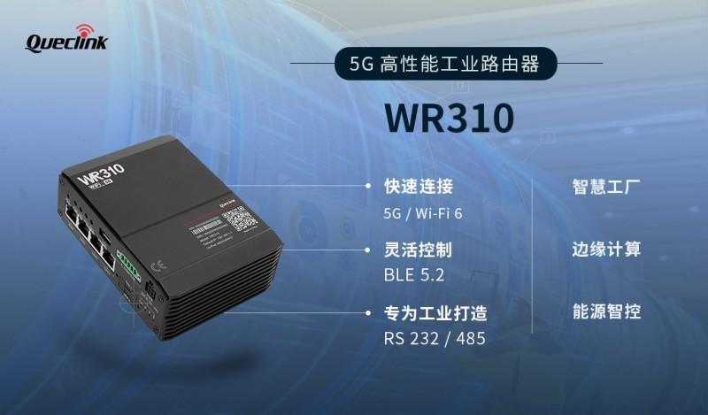快速连接,万物智联!移为通信推出5G高性能工业路由器WR310系列