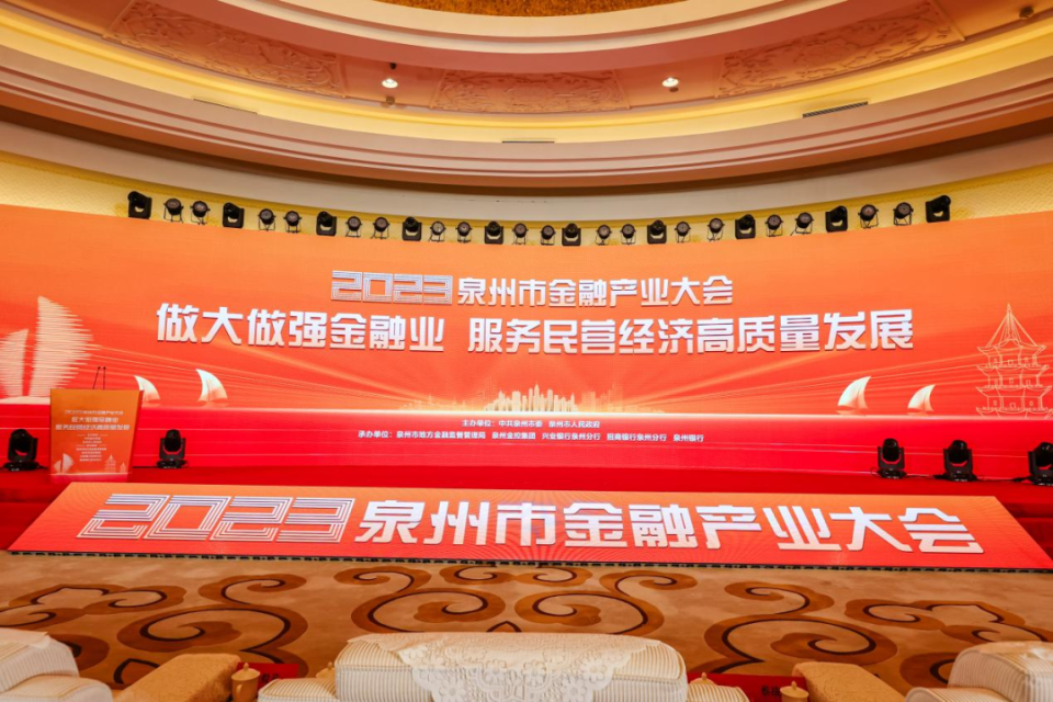 共襄盛会再启新程泉州银行积极参与全市金融产业大会