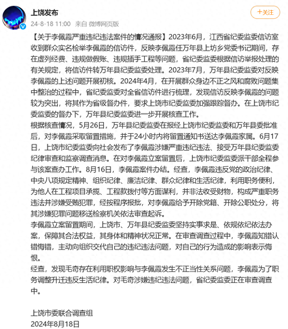 官方通报李佩霞严重违纪违法案件情况:与毛奇存在不正当关系;涉嫌受贿