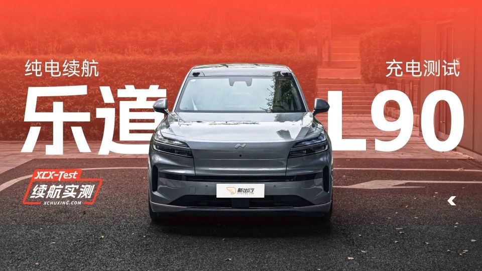 乐道L90续航实测：高速续航达成率73%，纯电续航及充电全测试