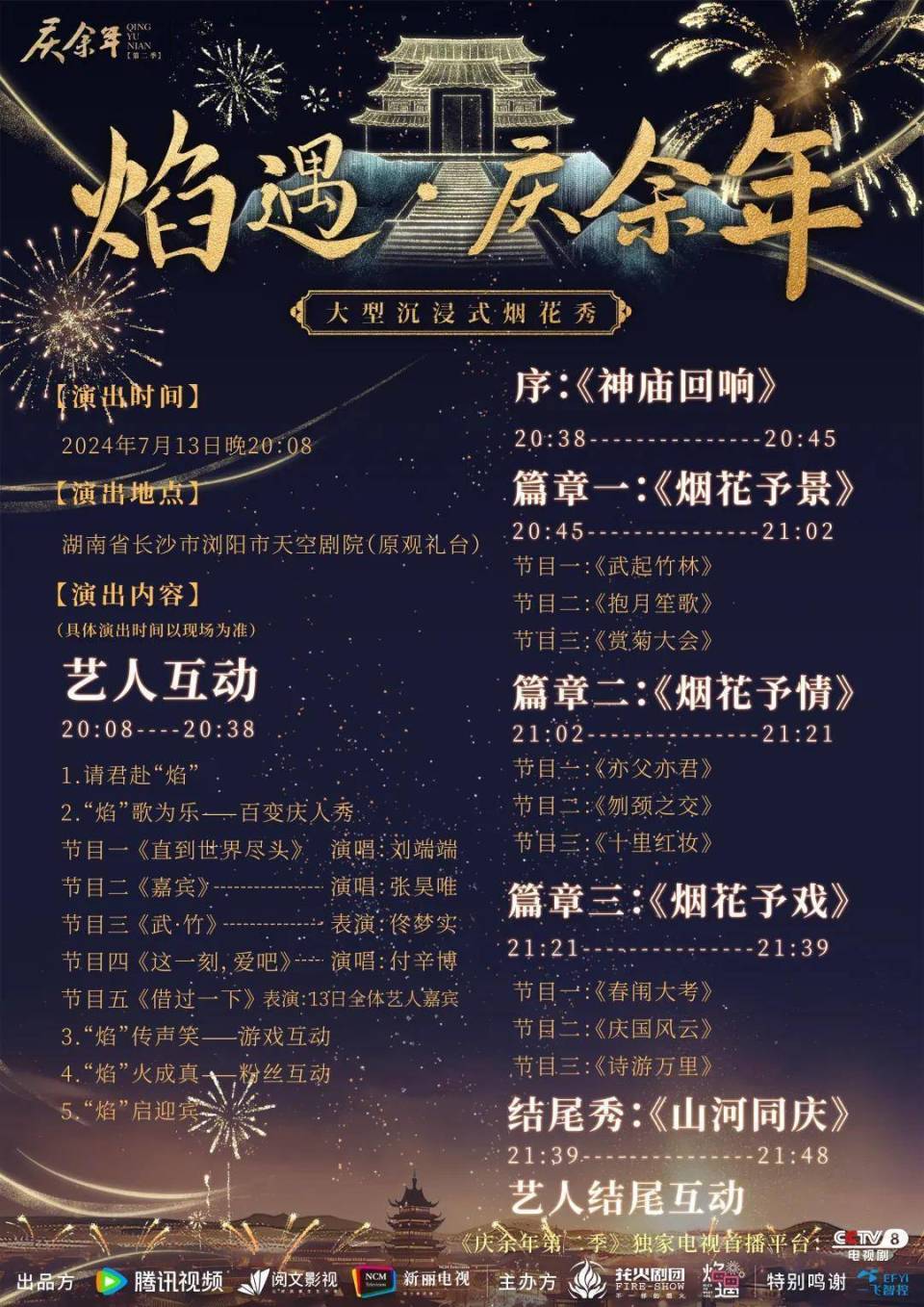 13,14日焰火晚会节目安排表别再犹豫啦!