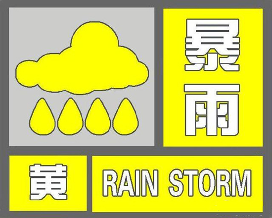 荔湾区雷雨大风黄色预警与暴雨黄色预警信号生效中
