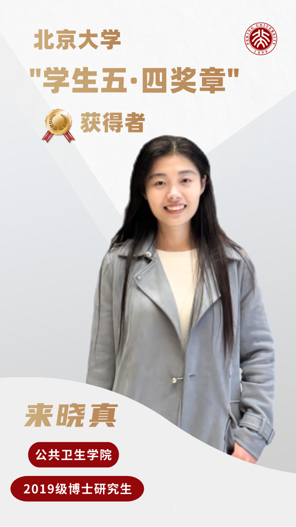 学院2019级博士生来晓真姜建峰多次获国家奖学金,北京大学校长奖学金