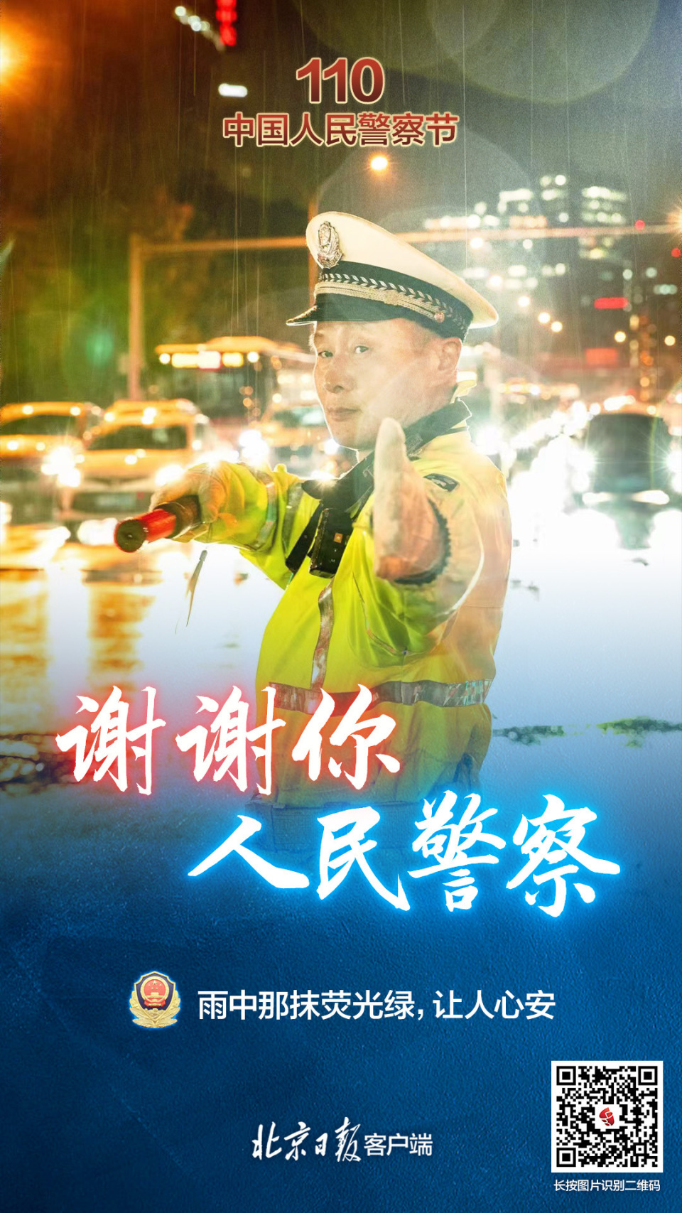 海报|中国人民警察节:谢谢你,人民警察