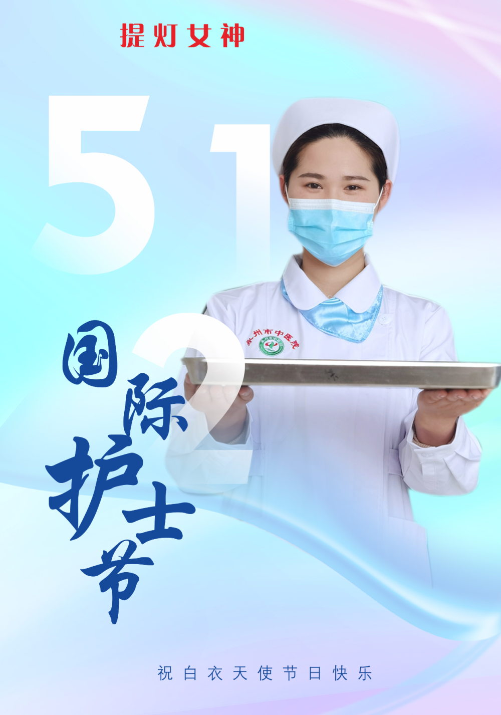 海报丨国际护士节致敬白衣天使