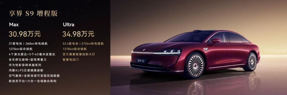 30.98万起！新款享界S9正式上市：剑指56E，重塑高端行政车市场格局