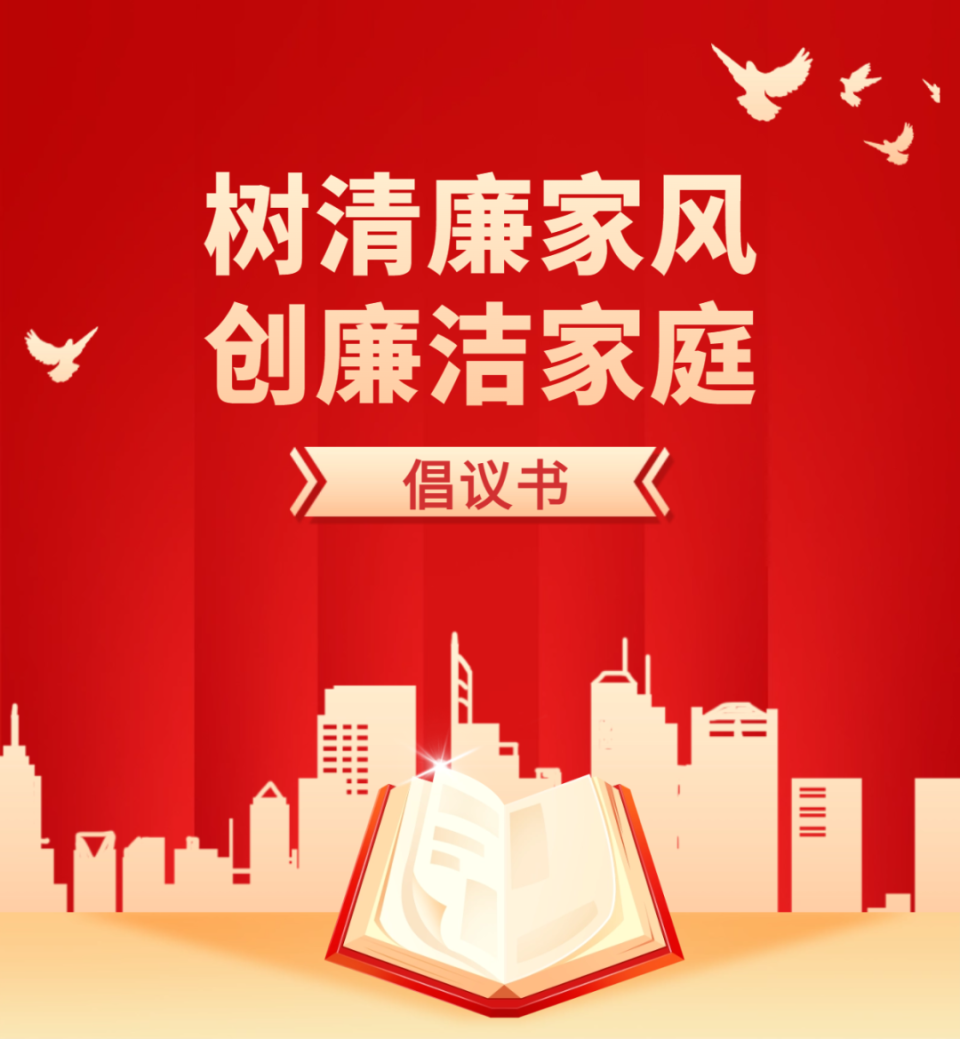 "树清廉家风 创廉洁家庭"倡议书