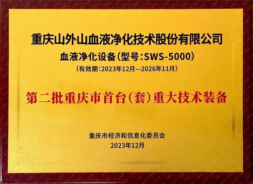 血液净化的耗材有哪些中国血液净化行业首个入围“首台套”重大技术装备产品揭秘！_https://www.jmylbn.com_新闻资讯_第3张