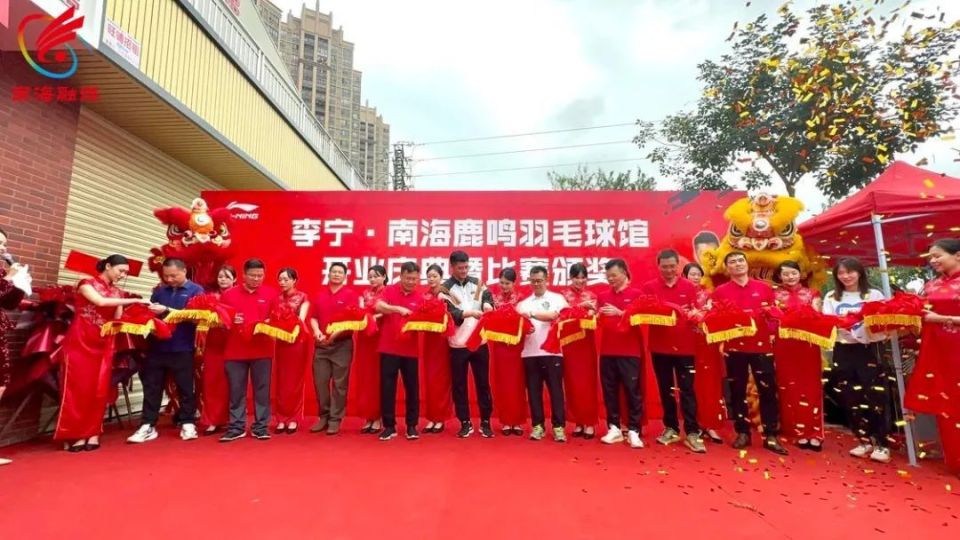 奥运冠军空降剪彩！狮山新增一专业羽毛球球馆_腾讯新闻