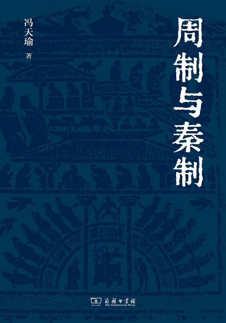 周制与秦制中国社会形态的两次战略性更革