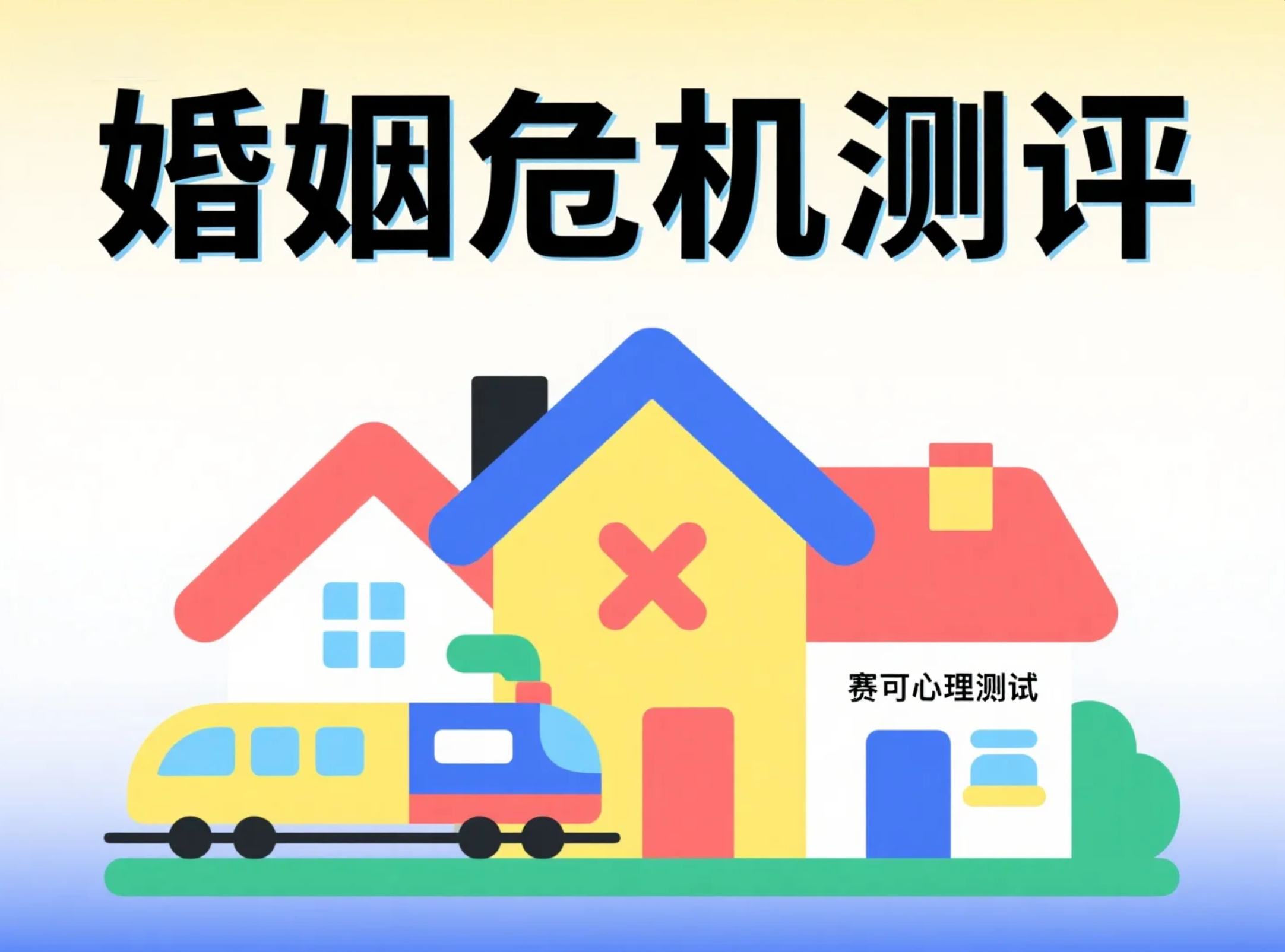 婚姻危机测评：测试你的婚姻稳定性与幸福感