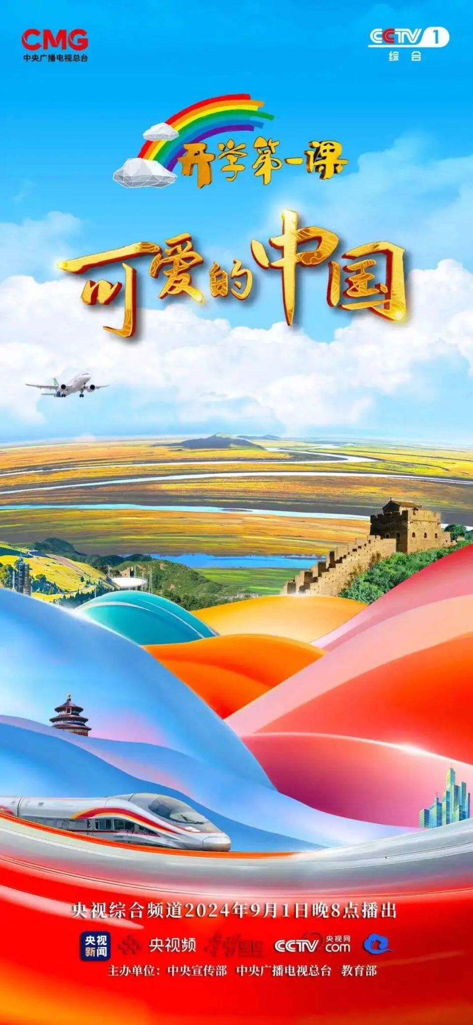开学第一课《可爱的中国》