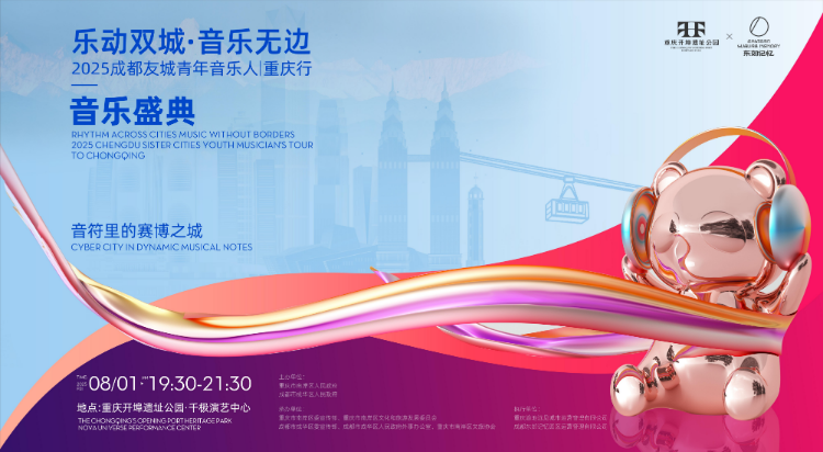 2025成都友城青年音乐人重庆行活动即将启幕