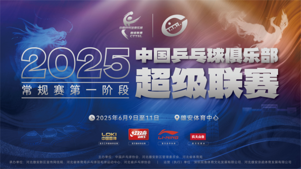 2025乒超联赛常规赛第一阶段（雄安）第三轮售票即将开启！