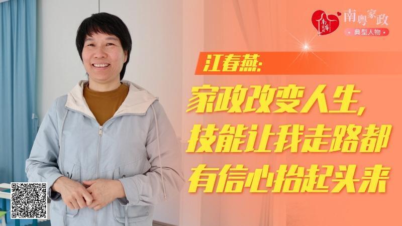 五星级服务人员江春燕家政技能让我抬起头来走路都有信心南粤家政典型