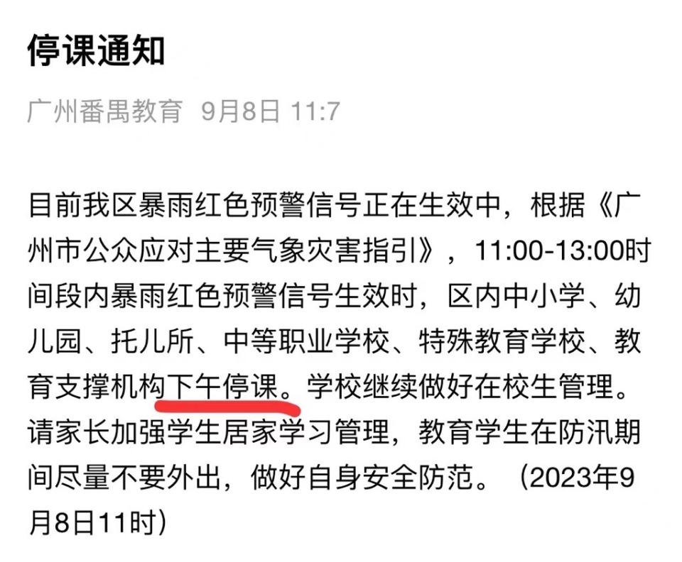番禺区教育局今日下午继续停课