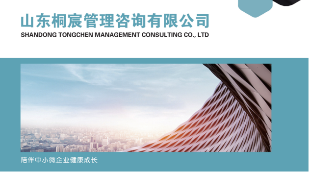 陪伴中小企业健康成长——桐宸管理咨询