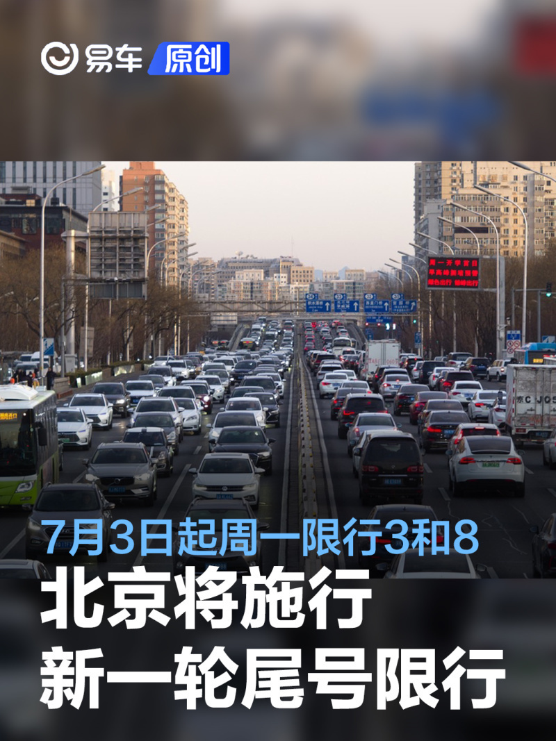北京将施行新一轮尾号限行 7月3日起周一限行3和8