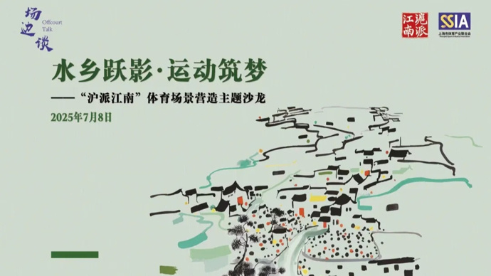 水乡跃影，运动筑梦 跨界共建“沪派江南”体育新场景