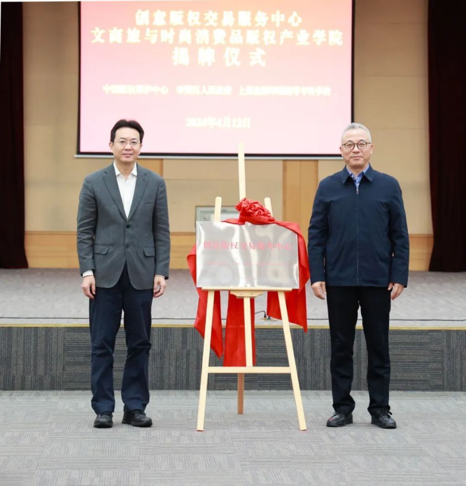 创意版权交易服务中心,文商旅与时尚消费品版权产业学