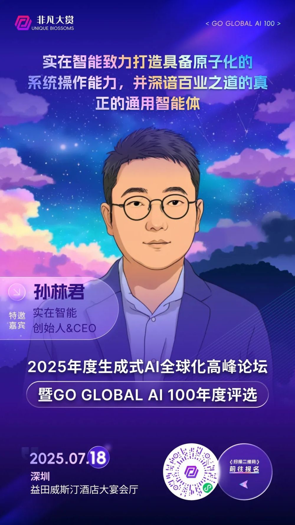 非凡挚友 | 实在智能孙林君：打造具备原子化的操作系统能力，并深谙百业之道的真正通用智能体 · 原文图片 1