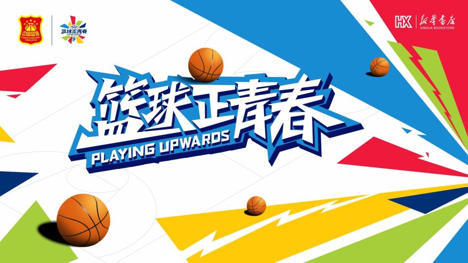 中国篮球协会与湖南新华书店集团举办"篮球正青春"主题活动