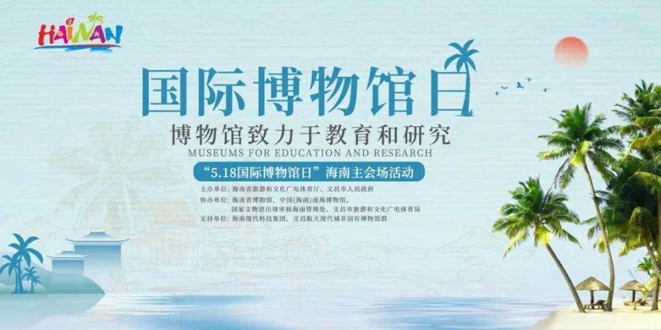 "5·18国际博物馆日"海南精彩活动