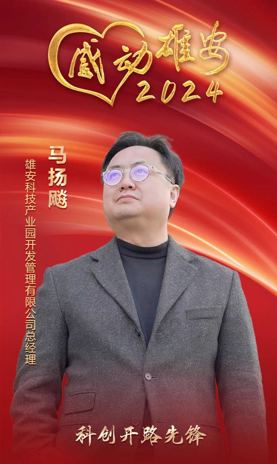 “感动雄安2024”年度人物丨马扬飚：科创开路先锋