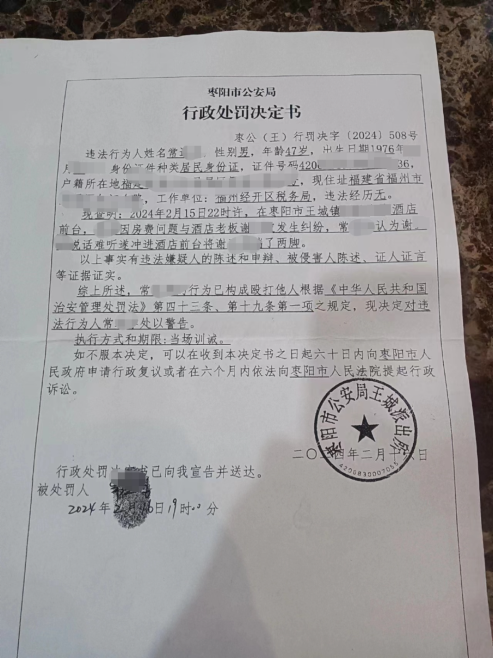 警方出具的处罚决定书(受访者供图)2月16日,枣阳市公安局王城派出所