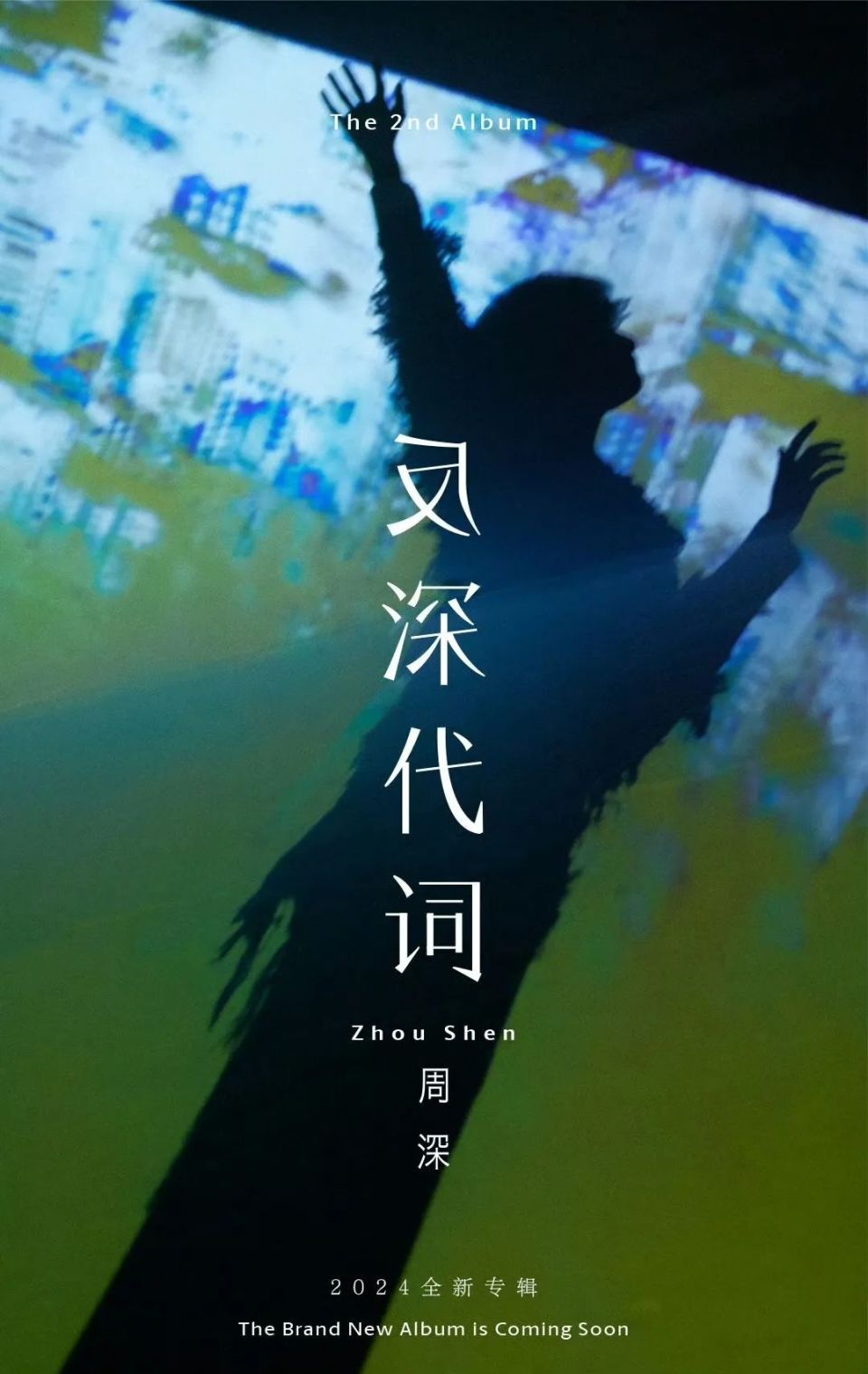 周深 · 反深代词 | 先行曲《蜃楼》全平台上线_腾讯新闻