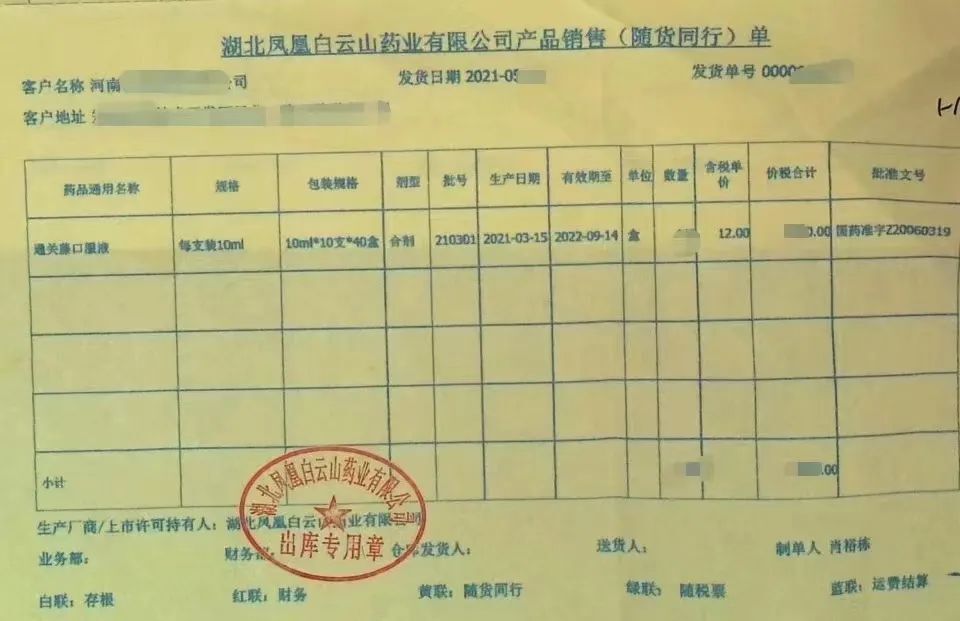 产品销售(随货同行)单显示购买了2021年3月15日生产的通关藤口服液