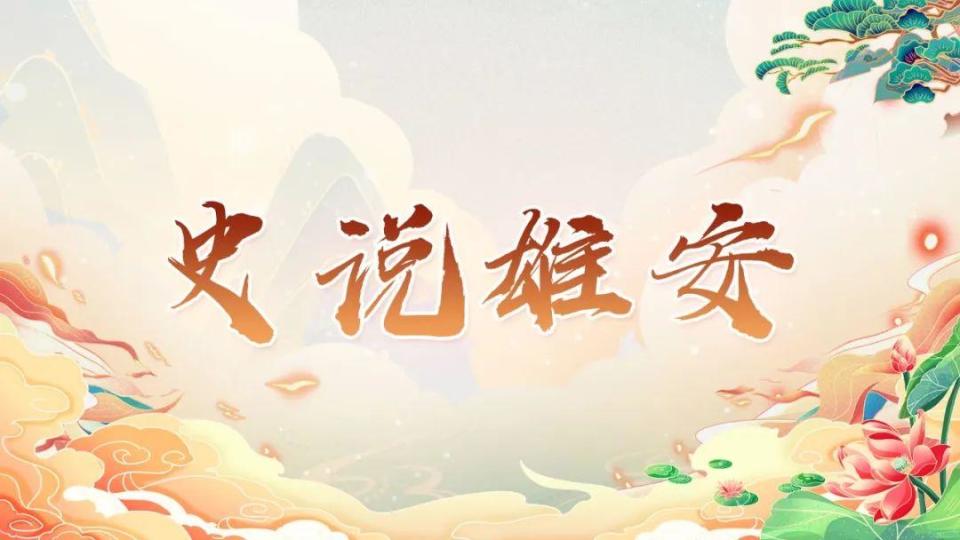 【史说雄安】燕赵风骨：北学与“容城三贤”的精神境界和后世影响