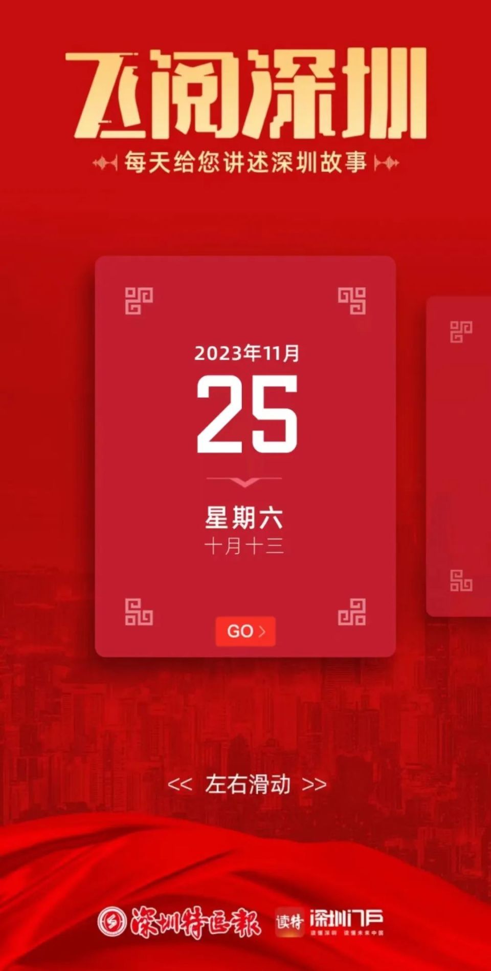 飞阅深圳日历丨2023年11月25日