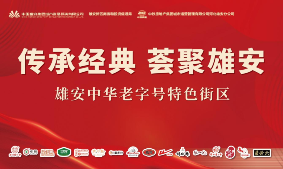 第二批老字号品牌签约入驻雄安中华老字号特色街区