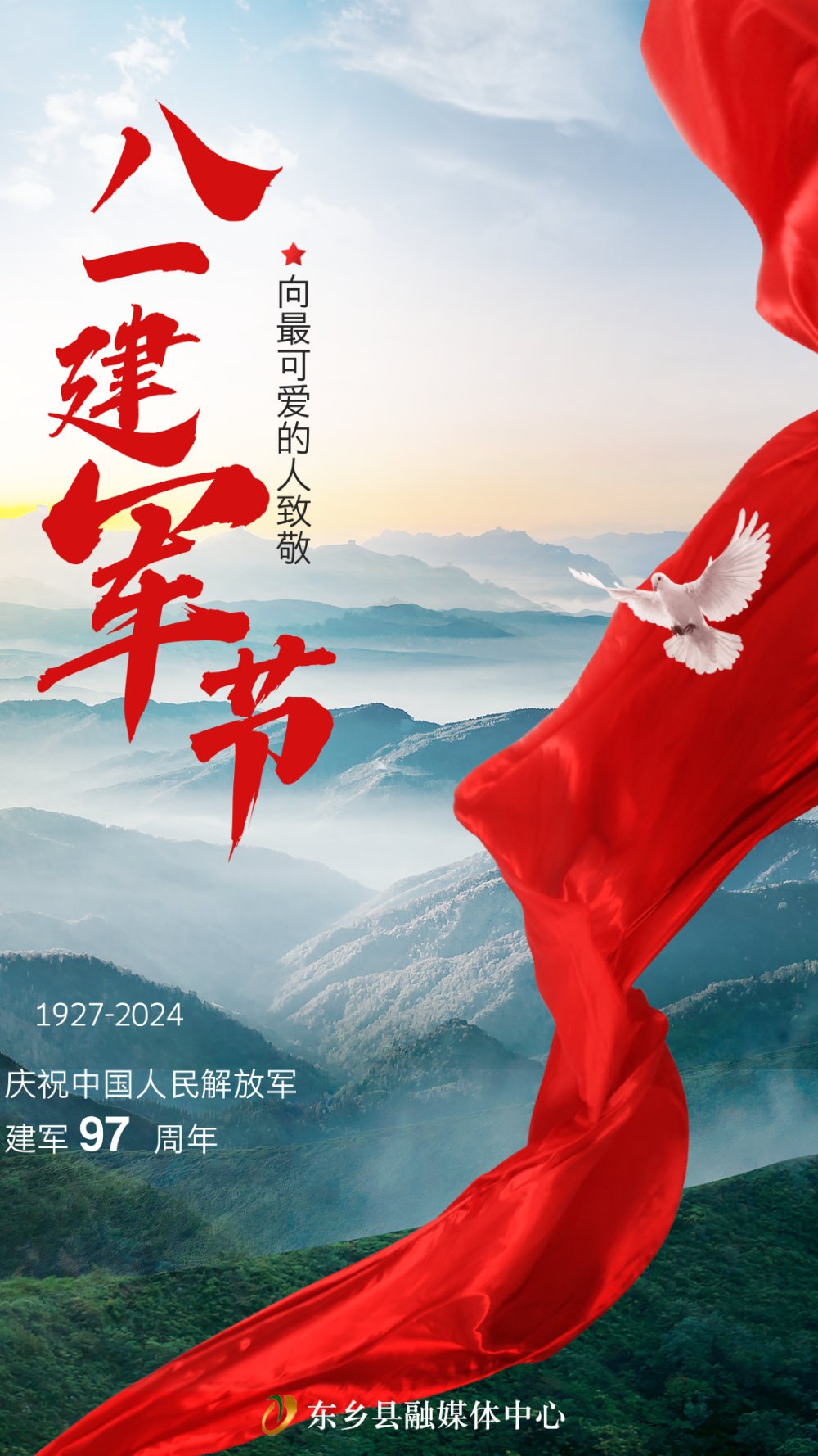 【海报】八一建军节 | 向最可爱的人致敬