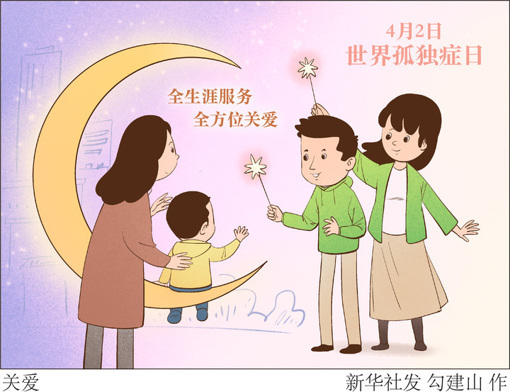 为了星星的孩子守望相助