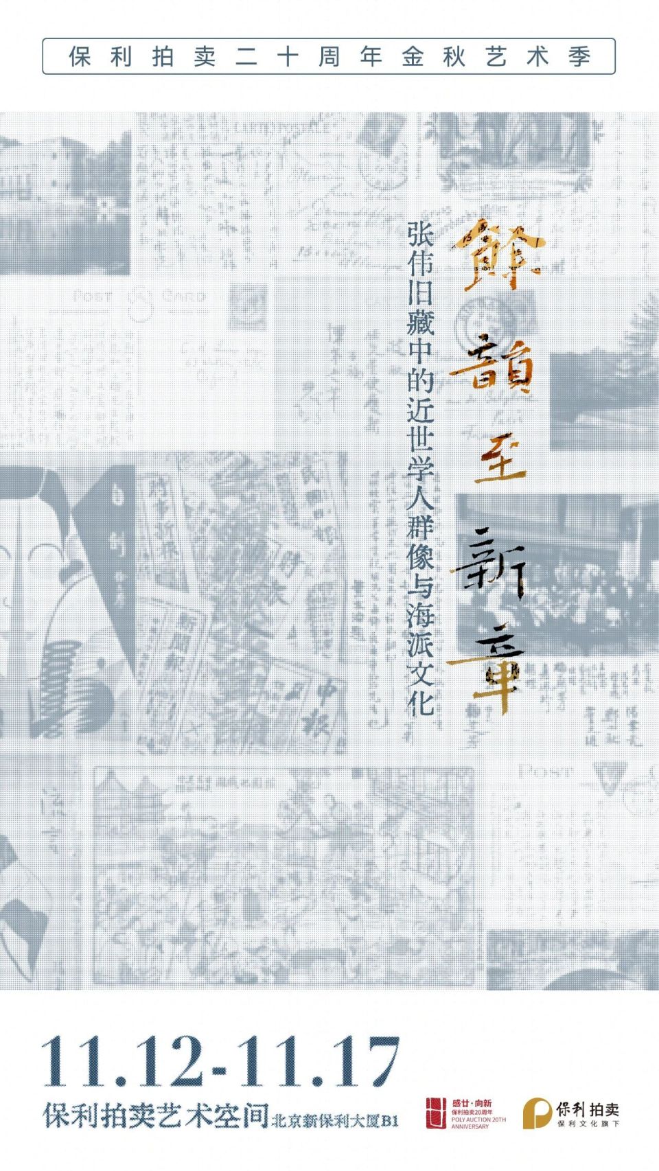 图录：余韵至新章：张伟旧藏中的近世学人群像