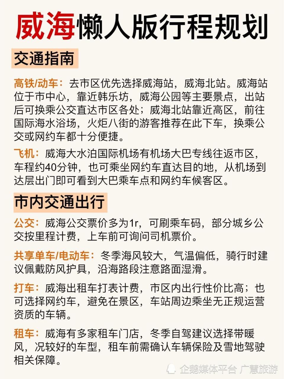 威海旅游，不绕路行程和一些实用建议_腾讯新闻