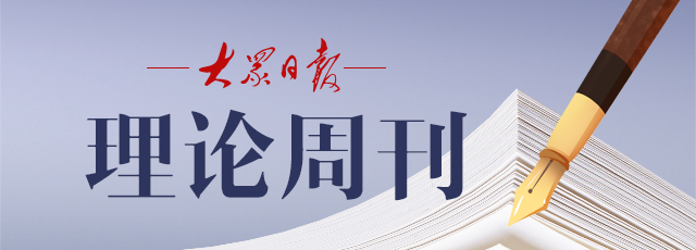理论周刊丨坚持好完善好运行好人民代表大会制度