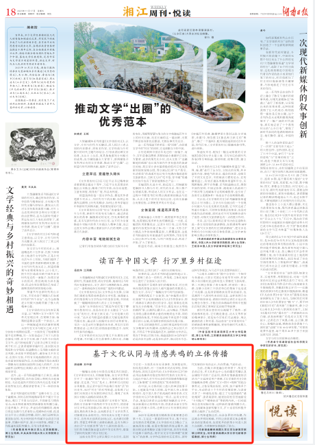 湘江周刊·悦读|胡迪晴 刘中望：基于文化认同与情感共鸣的立体传播_腾讯新闻