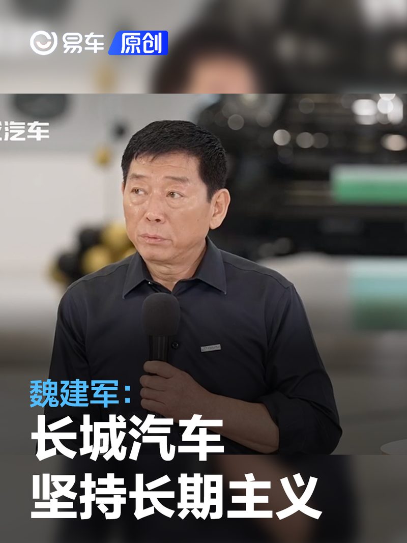 魏建军:长城汽车坚持长期主义 追求有质量的市场占有率