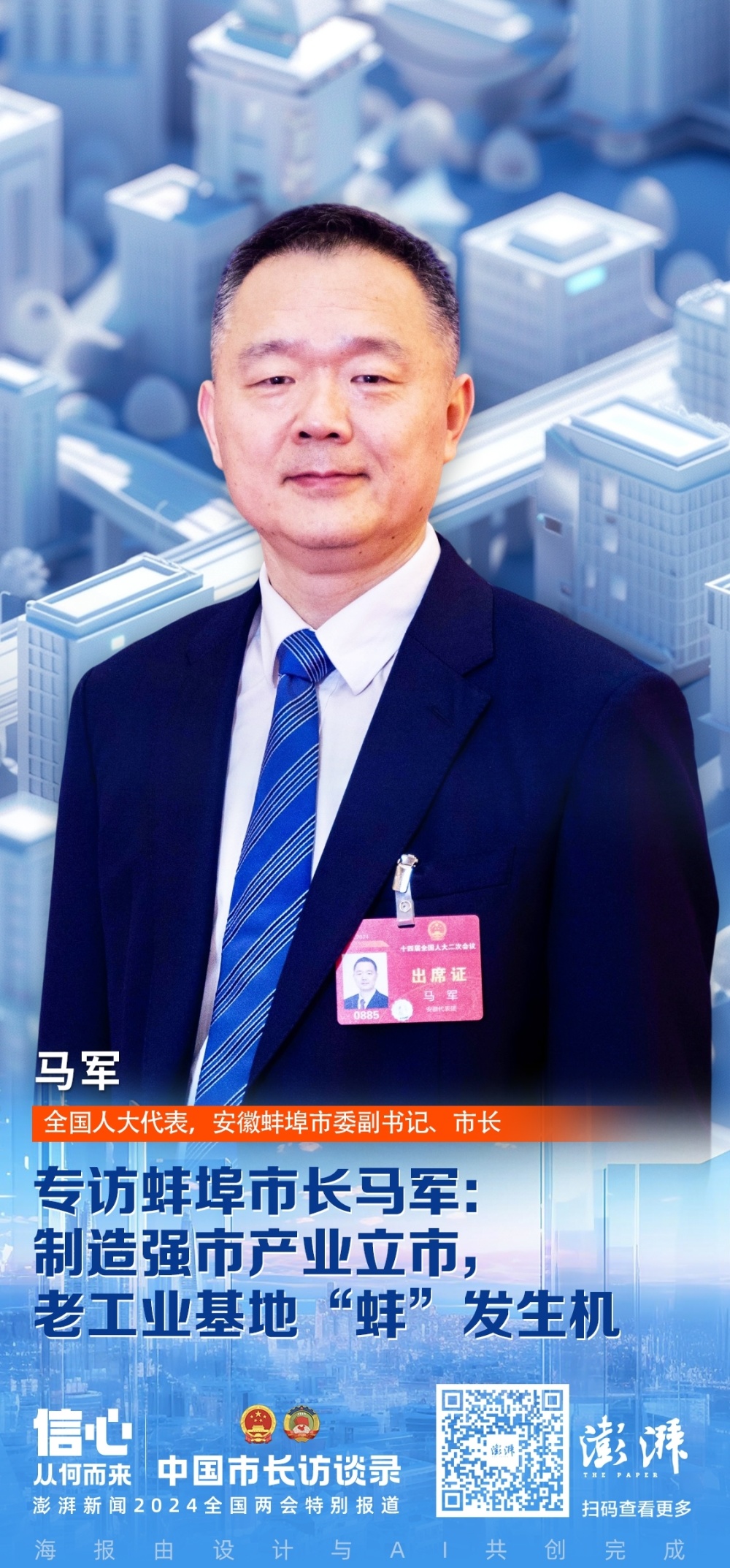 中国市长访谈录︱专访蚌埠市长马军:制造强市产业立市,老工业基地"蚌"