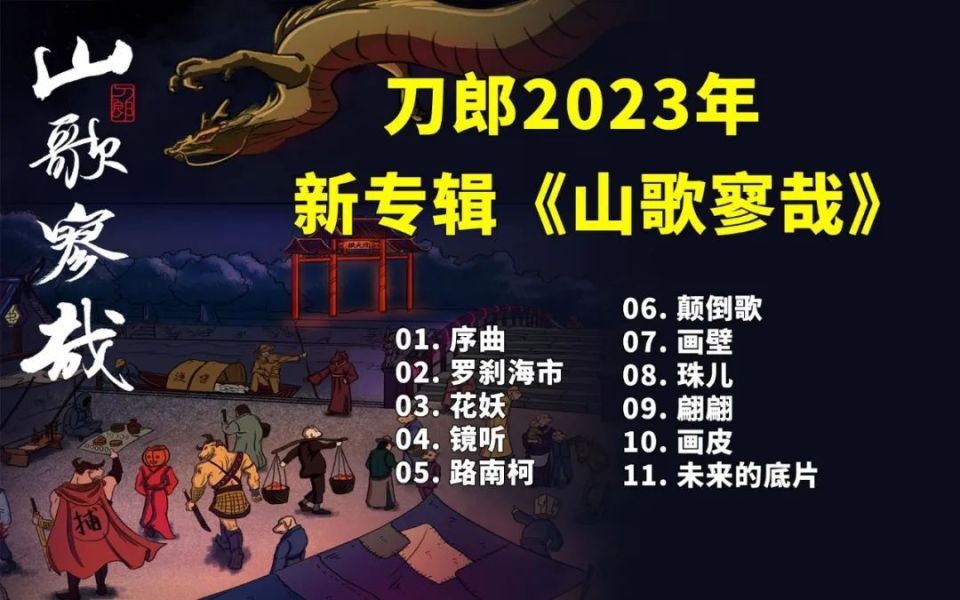 谭德晶：刀郎《花妖》歌词详解兼析其悲剧特性_腾讯新闻