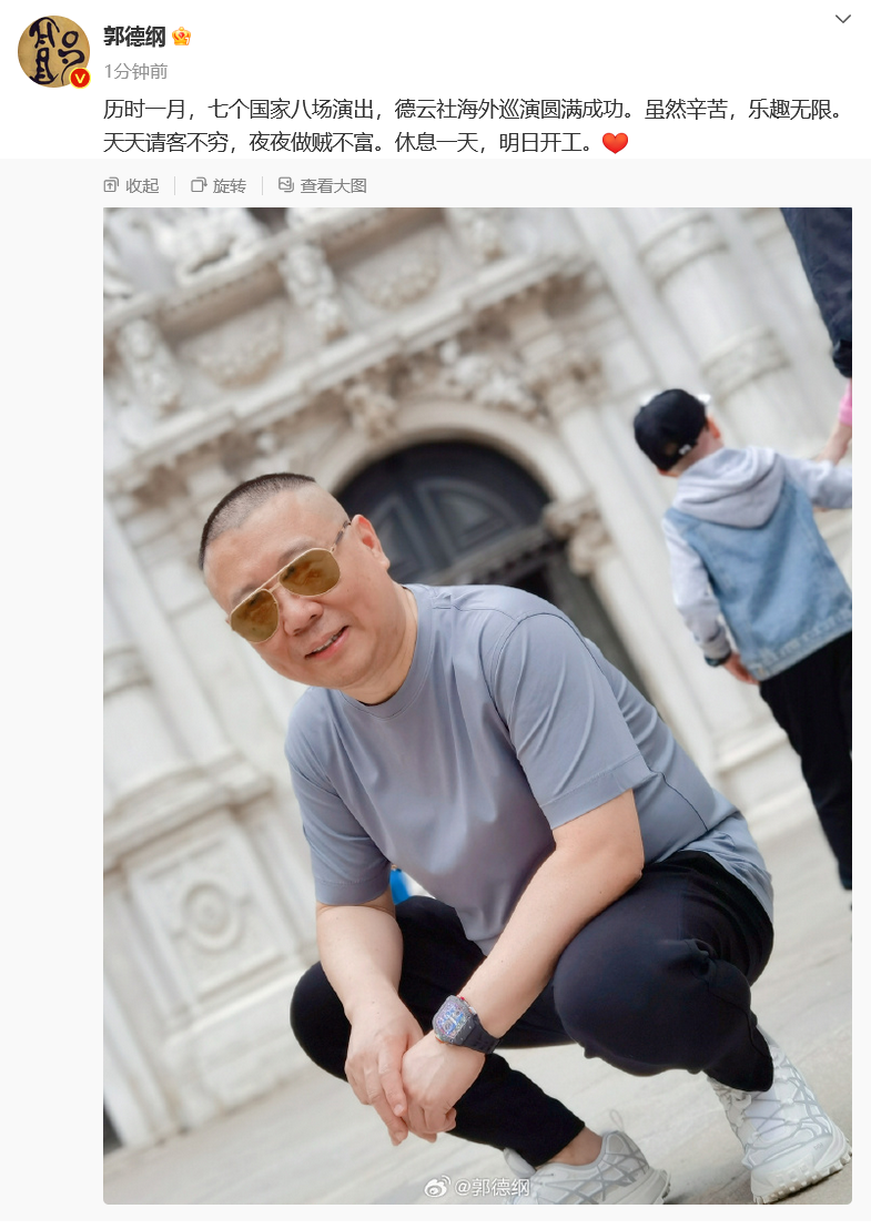 郭德纲宣布德云社2024海外巡演结束:虽然辛苦,乐趣无限.
