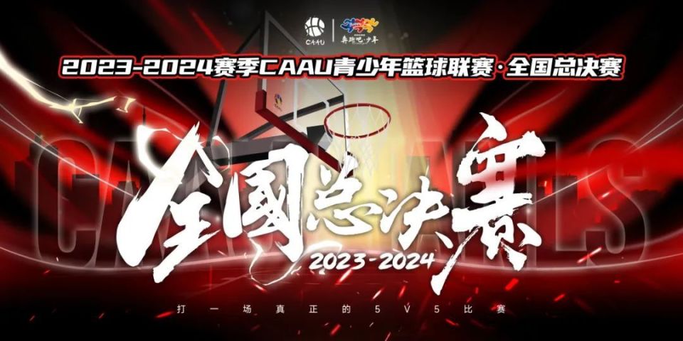 2023-2024赛季CAAU全国总决赛报名通道正式开启！巅峰对决，等你上场！_腾讯新闻