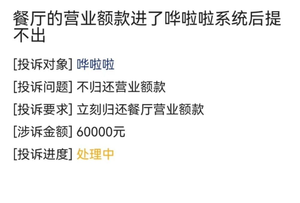 晨意帮忙丨哗啦啦系统升级数月致多名商户无法提现回应加急处理