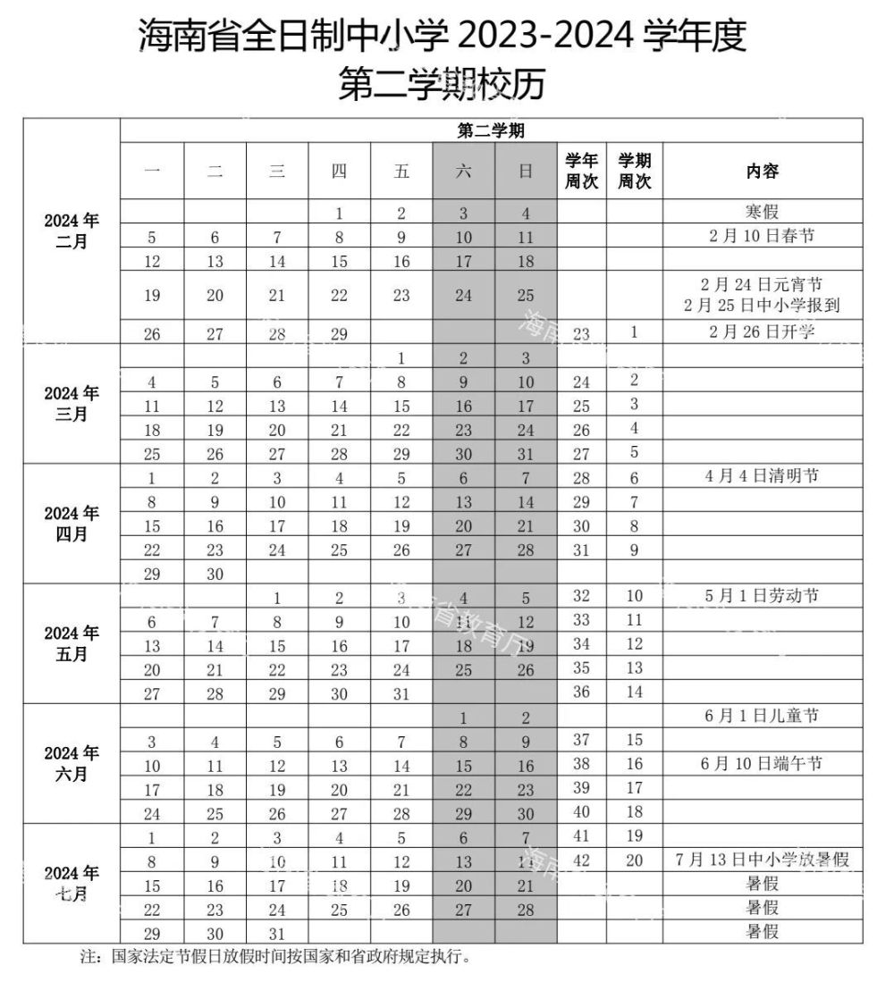 海南中小学新校历出炉下学期9月1日开学