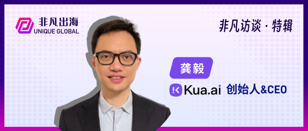 Kuai.ai创始人龚毅：如何用AI打破跨境电商内容创作瓶颈，实现爆发性销售增长 · 原文图片 1