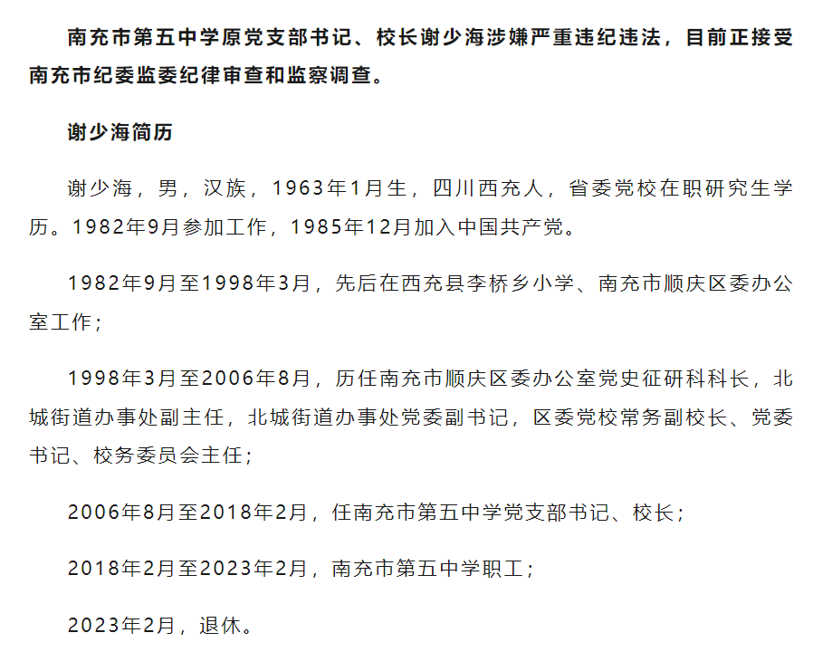 退休一年后,四川南充市第五中学原党支部书记,校长谢少海被查