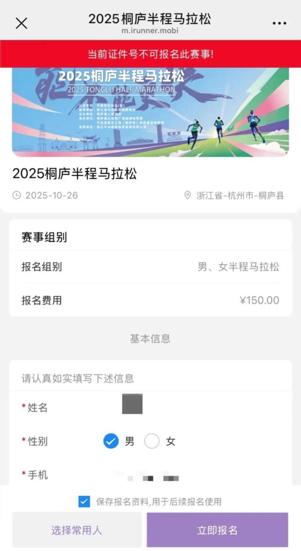 选手吐槽马拉松运营后报名受限？浙江桐庐半马组委会：没拉黑，报名系统问题